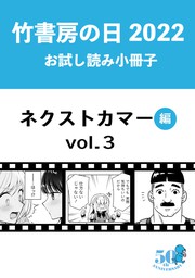 竹書房の日2022記念小冊子　バンブーコミックス　ネクストカマー編　vol.3
