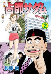 占師サダム - マンガ（漫画） 加藤宗（ニチブンコミックス）：電子書籍