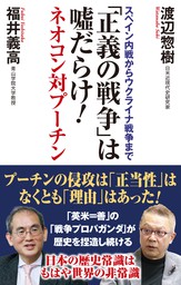 正義の戦争」は嘘だらけ！ネオコン対プーチン - 実用 渡辺惣樹/福井