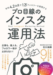 平均4.2カ月で1万フォロワーを実現する プロ目線のインスタ運用法