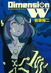 ディメンション W 9巻 マンガ 漫画 岩原裕二 ヤングガンガンコミックスsuper 電子書籍試し読み無料 Book Walker