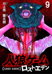 人狼ゲーム ロスト・エデン　WEBコミックガンマ連載版　第九話