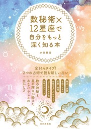 数秘術×12星座で自分をもっと深く知る本 - 実用 水谷奏音：電子書籍