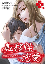 転移性恋愛～精神科医のタブー～ 5巻