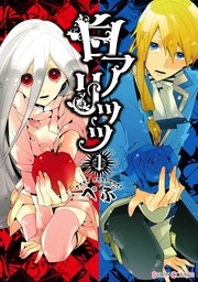 白アリッッ（1）【期間限定無料】