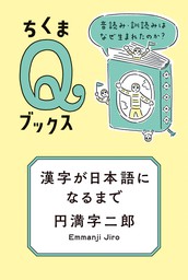 漢字が日本語になるまで　――音読み・訓読みはなぜ生まれたのか？