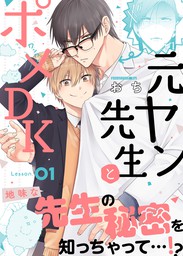 元ヤン先生とポメdk Lesson 01 マンガ 漫画 Bl ボーイズラブ おち シガリロ 電子書籍試し読み無料 Book Walker