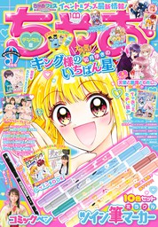 ちゃお 2022年9月号(2022年8月3日発売)