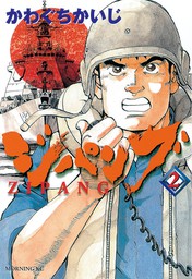 期間限定 無料お試し版 ジパング ２ マンガ 漫画 かわぐちかいじ モーニング 電子書籍ストア Book Walker