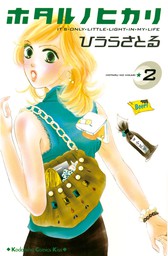 期間限定 無料お試し版 ホタルノヒカリ ２ マンガ 漫画 ひうらさとる Kiss 電子書籍ストア Book Walker