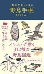 散歩が楽しくなる 野鳥手帳 - 実用 本山賢司：電子書籍試し読み無料