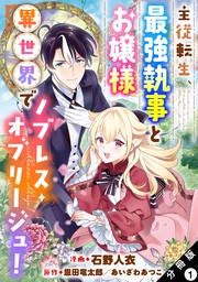 話・連載】主従転生、最強執事とお嬢様 異世界でノブレス・オブ