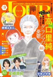 22 8 7 Jour 22年9月号 雑誌 Jourすてきな主婦たち コミック 新刊 Net 書籍やcd Dvd ゲームの新刊発売日を自動チェック