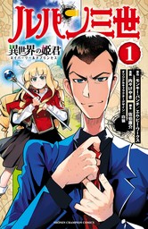 期間限定 無料お試し版】ルパン三世 異世界の姫君 １ - マンガ（漫画