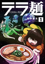 テラ麺(1)