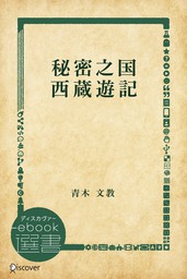 秘密之国 西蔵遊記 文芸 小説 青木文教 ディスカヴァーebook選書 電子書籍試し読み無料 Book Walker