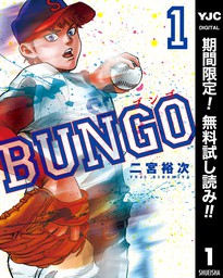 BUNGO―ブンゴ―【期間限定無料】 1