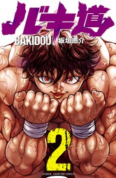 期間限定 無料お試し版 バキ道 ２ マンガ 漫画 板垣恵介 少年チャンピオン コミックス 電子書籍ストア Book Walker