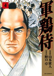軍鶏侍 (4)