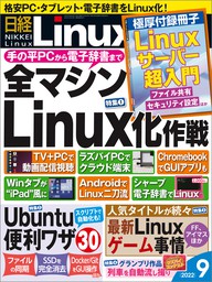 日経Linux（リナックス） 2022年9月号 [雑誌]