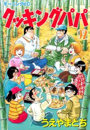 最新刊 クッキングパパ １５９ マンガ 漫画 うえやまとち モーニング 電子書籍試し読み無料 Book Walker