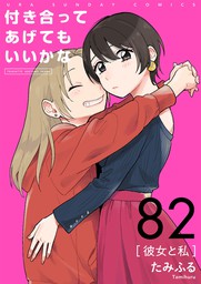 付き合ってあげてもいいかな【単話】（２） - マンガ（漫画） たみふる