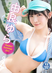 【デジタル限定 YJ PHOTO BOOK】由良ゆら(#よーよーよー)写真集「“Azatoi”Summer Girl」