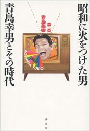 昭和に火をつけた男 青島幸男とその時代 実用 森炎 青島美幸 電子書籍試し読み無料 Book Walker