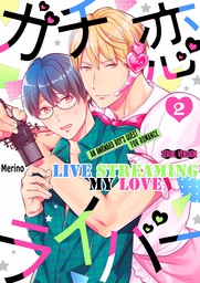 Live Streaming My Love -An Awkward Boy's Quest for Romance- (2)
