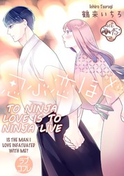 To Ninja Love Is to Ninja Live -Is the Man I Love Infatuated with Me?- (15)