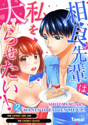 Shota Sagara Wants To Fatten Me Up! -The Chubby Girl And The Chubby Chaser- (2)