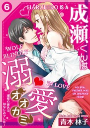 Haruhiko is a Wolf Blindly in Love -My Ideal Partner was My Childhood Friend- (6)
