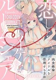 Forbidden Roommate -How to Manage a Lustful Idol-(7)