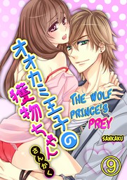 The Wolf Prince's Prey (9)