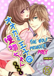 The Wolf Prince's Prey (15)