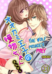 The Wolf Prince's Prey (21)