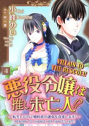 Villain To The Rescue! -Reborn To Change Her Fiance's Fate!- (4)