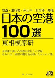 日本の空港100選