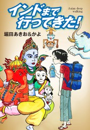 インドまで行ってきた Asian Deep Waking マンガ 漫画 堀田あきお かよ ゴマブックス ナンバーナイン 電子書籍試し読み無料 Book Walker