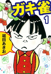 ガキ雀 1 マンガ 漫画 堀田あきお ゴマブックス ナンバーナイン 電子書籍試し読み無料 Book Walker