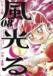 風光る 8巻 マンガ 漫画 七三太朗 川三番地 電子書籍試し読み無料 Book Walker