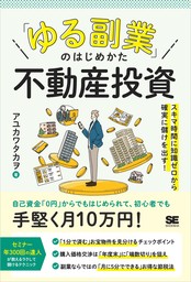 「ゆる副業」のはじめかた 不動産投資 スキマ時間に知識ゼロから確実に儲けを出す！