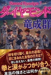 ダイヤモンド竜成群7