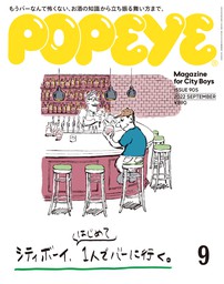 POPEYE(ポパイ) 2022年 9月号 [シティボーイ、はじめて１人でバーに行く。]