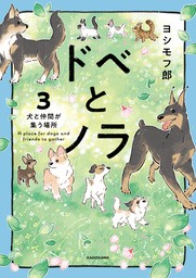 ドベとノラ 3　犬と仲間が集う場所