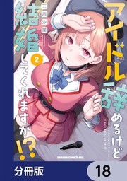 アイドル辞めるけど結婚してくれますか!?【分冊版】　18