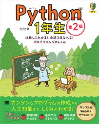Python1年生 第2版 体験してわかる！会話でまなべる！プログラミングのしくみ