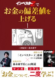 インベスターz でお金の偏差値を上げる 1 実用 三田紀房 森永 康平 コルク 電子書籍試し読み無料 Book Walker