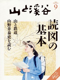 山と溪谷 2023年 10月号[雑誌] - 実用 山と溪谷社（山と溪谷社）：電子