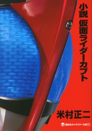 【50%OFF】小説　仮面ライダー【21冊セット】